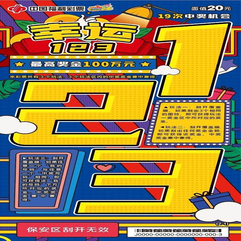 福彩-幸运123-20元