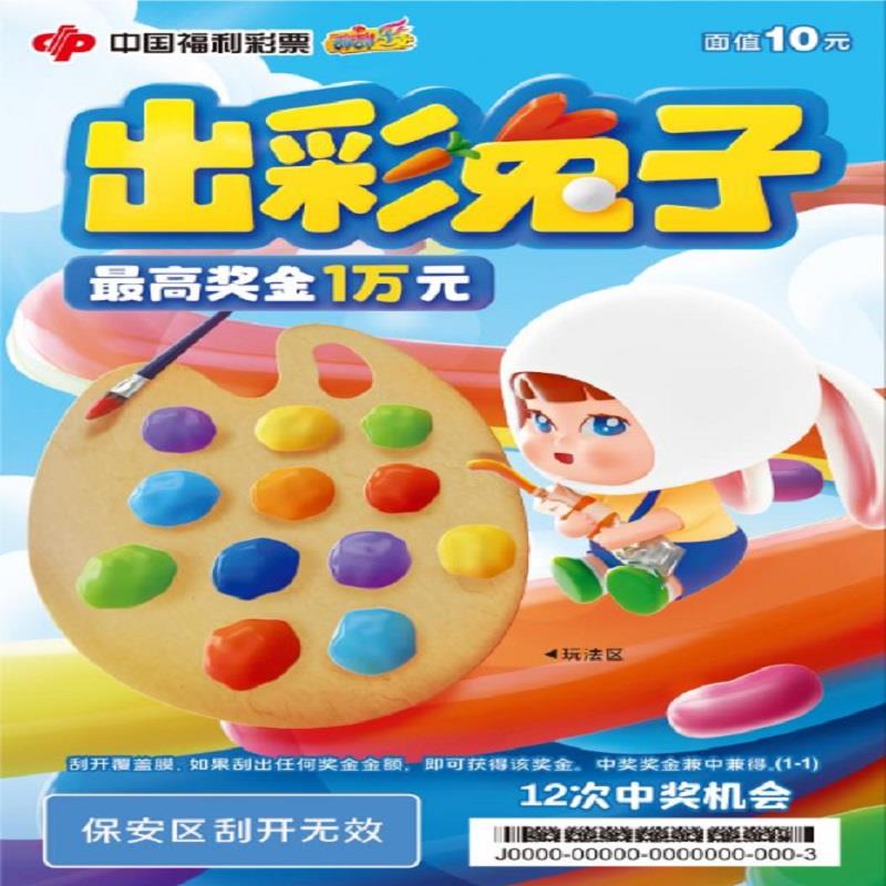 福彩-出彩兔子-10元