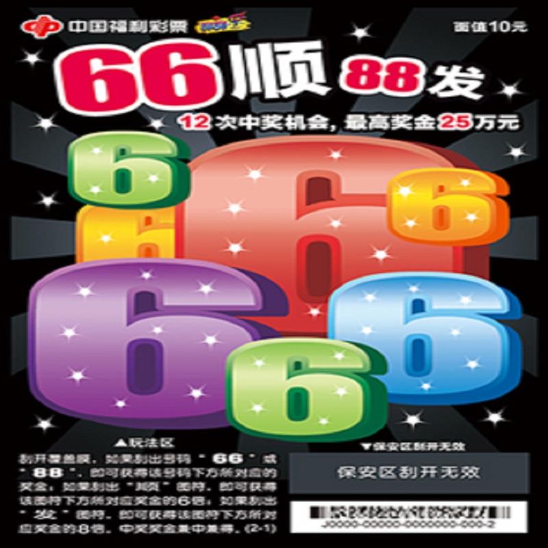 福彩-66顺88发-10元