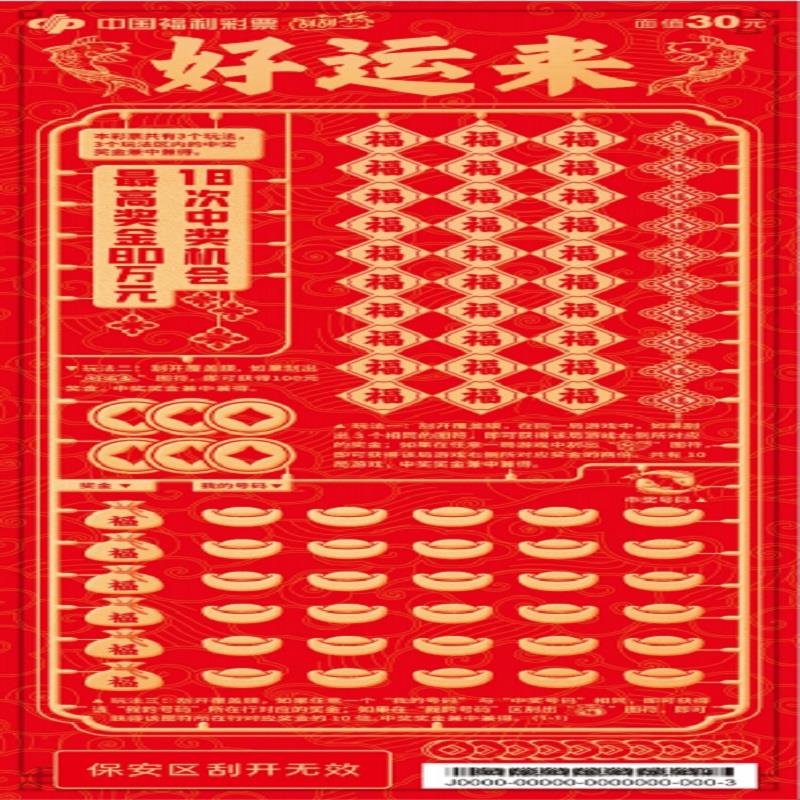 福彩-好运来-30元