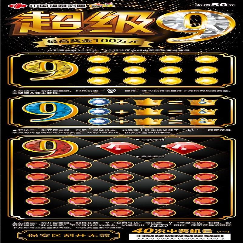 福彩-超级9-50元