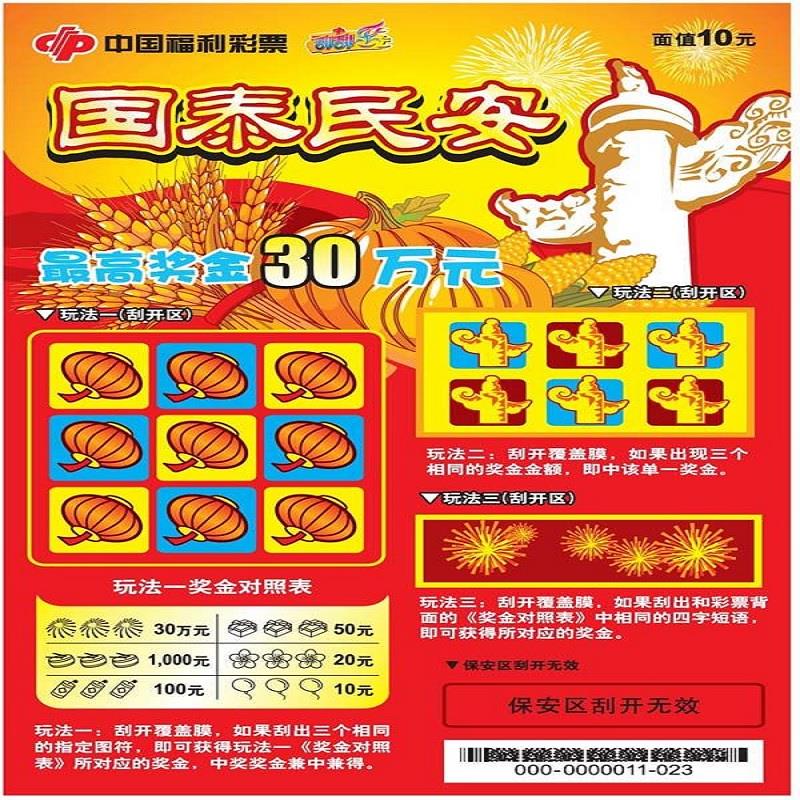 福彩-国泰民安-10元