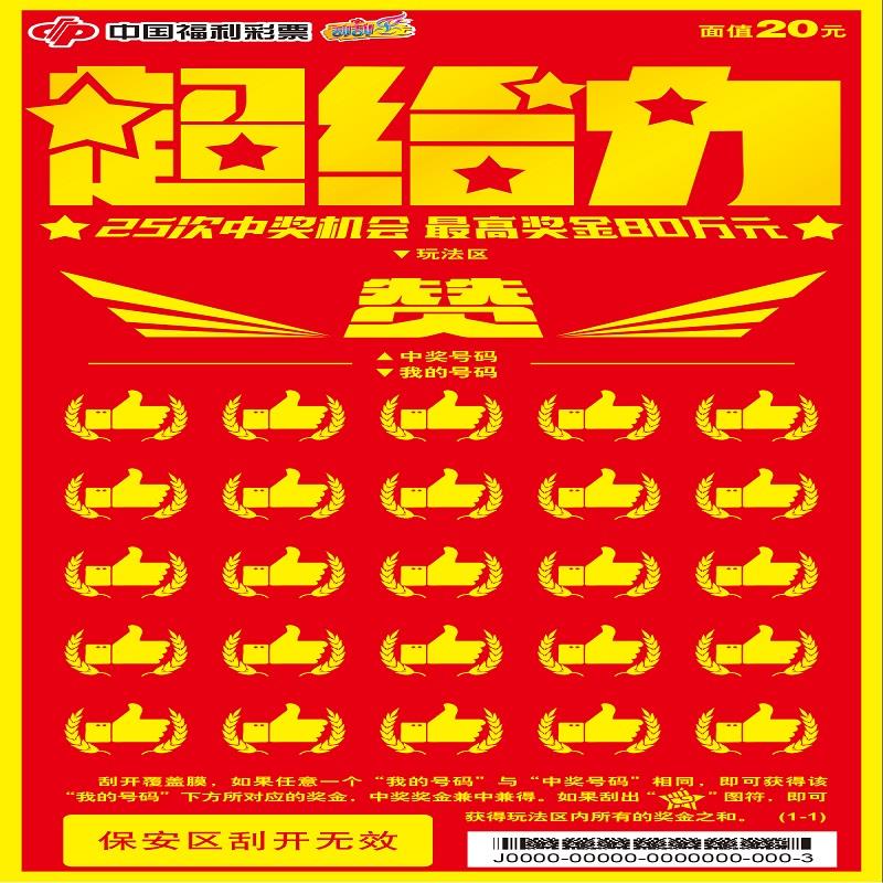 福彩-超给力-20元