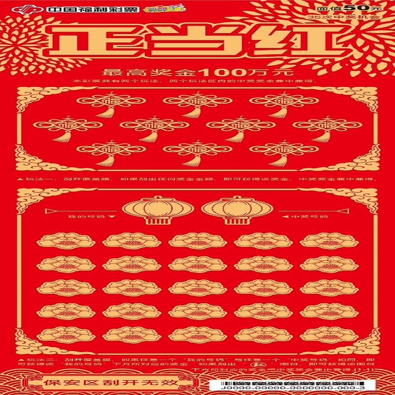 福彩-正当红-50元