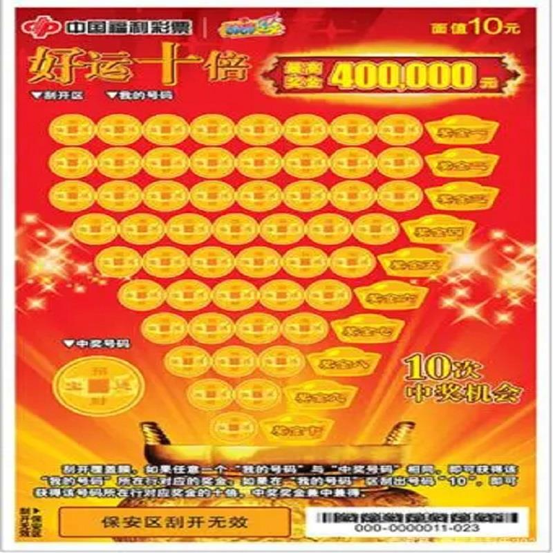 福彩-好运10倍-10元