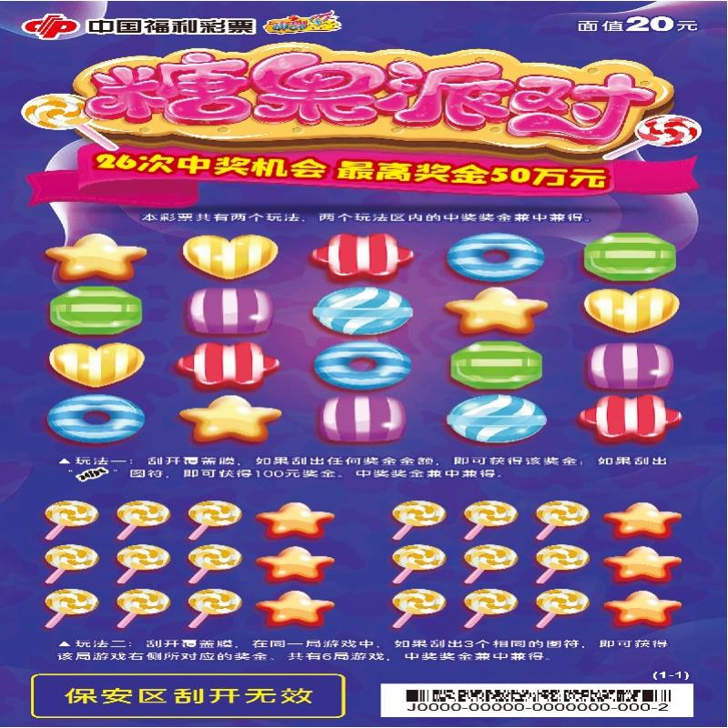 福彩-糖果派对-20元