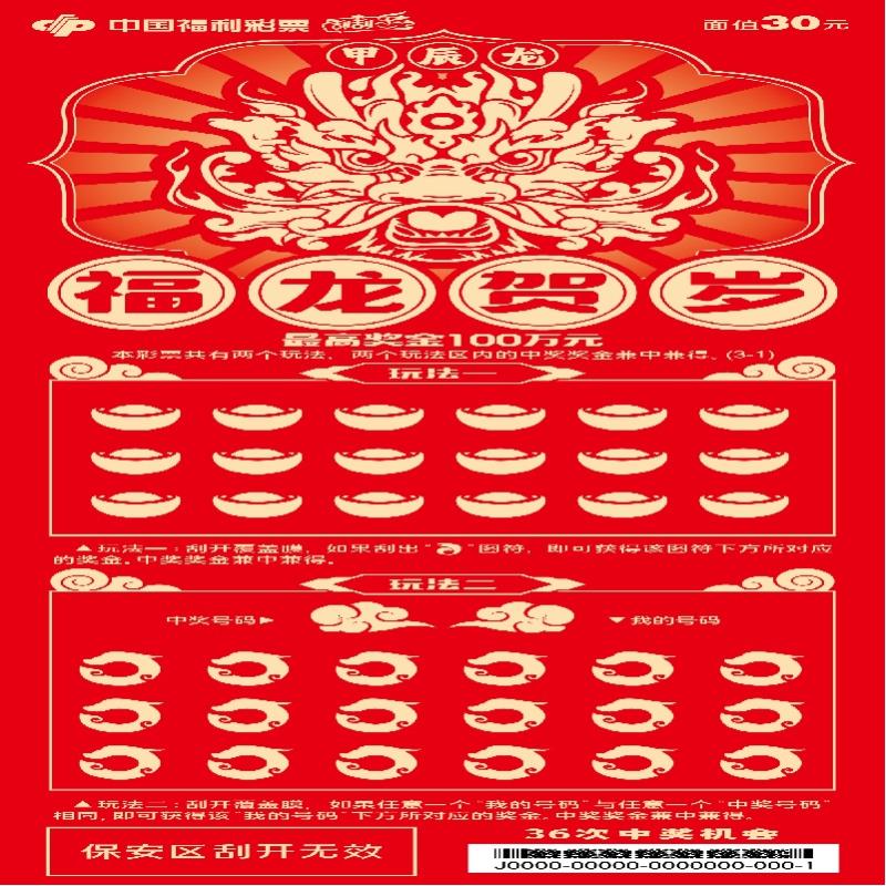 福彩-福龙贺岁-30元