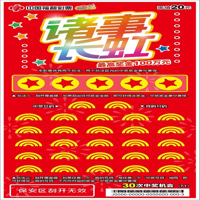 福彩-诸事长虹-20元