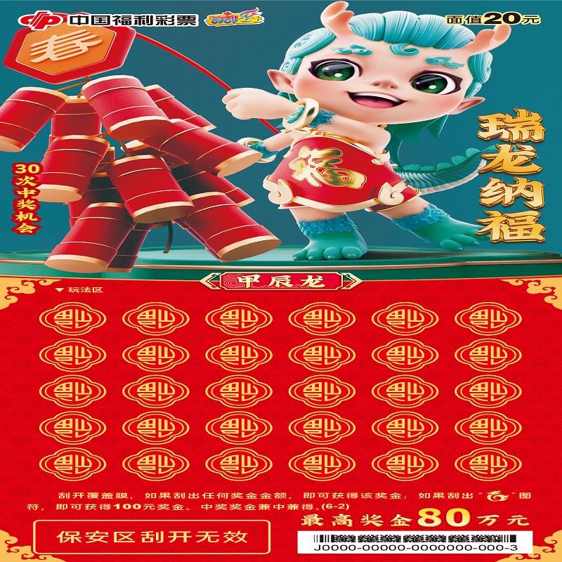 福彩-瑞龙纳福-20元