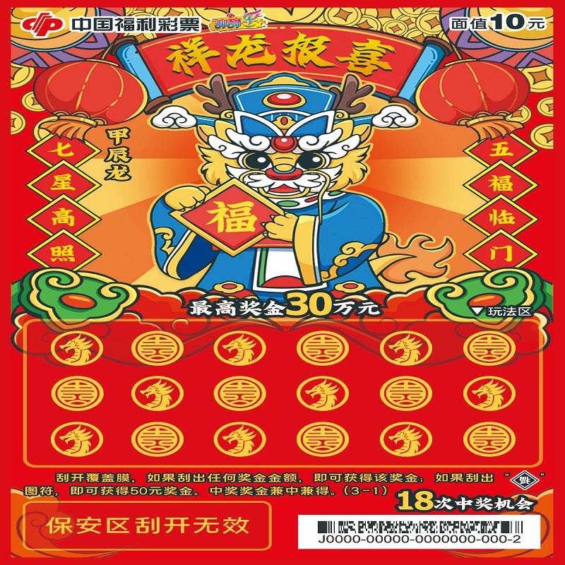 福彩-祥龙报喜-10元