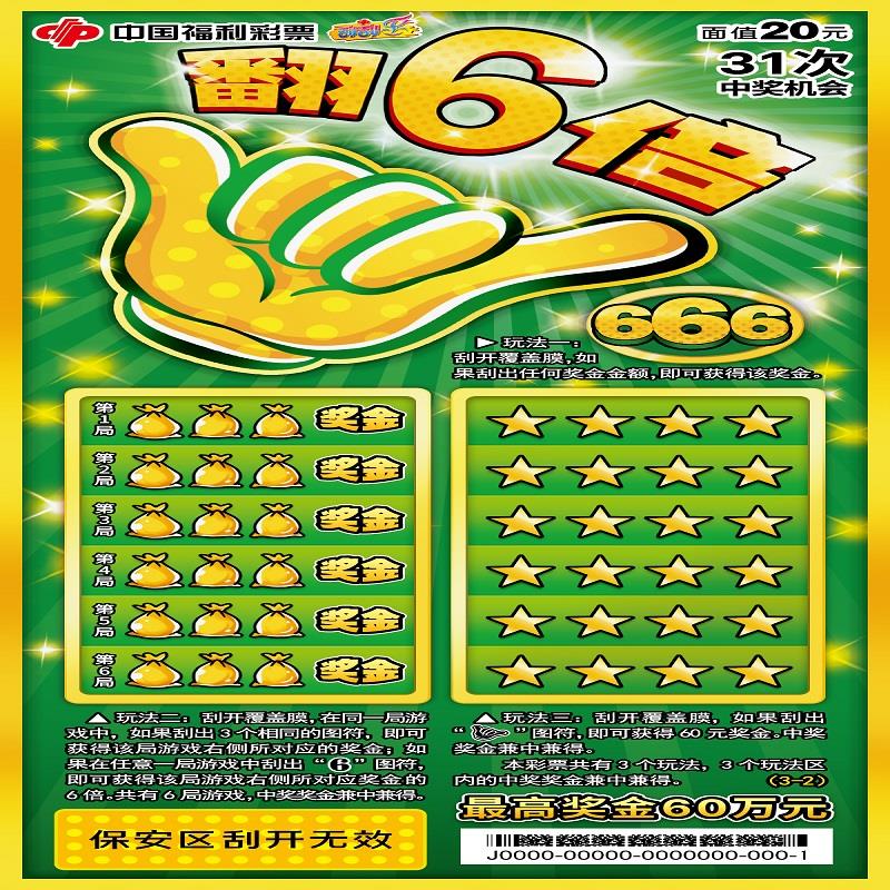 福彩-翻6倍-20元