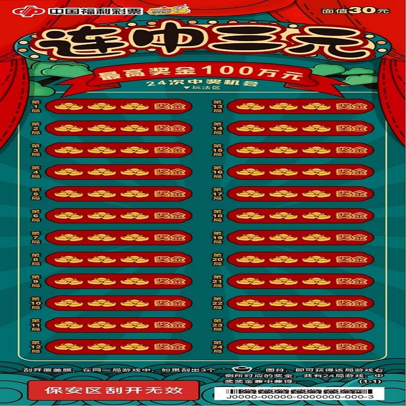 福彩-连中三元-30元