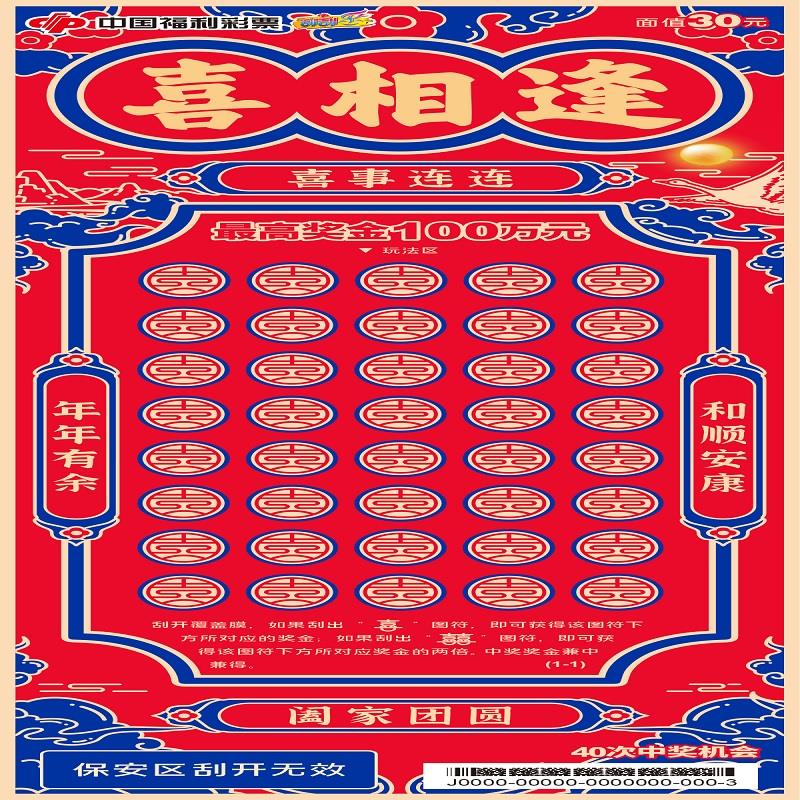 福彩-喜相逢-30元