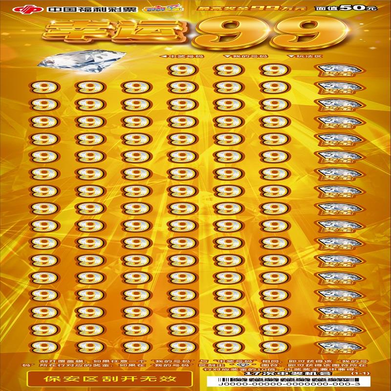 福彩-幸运99-50元