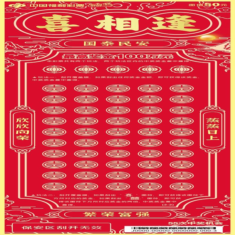 福彩-喜相逢-50元
