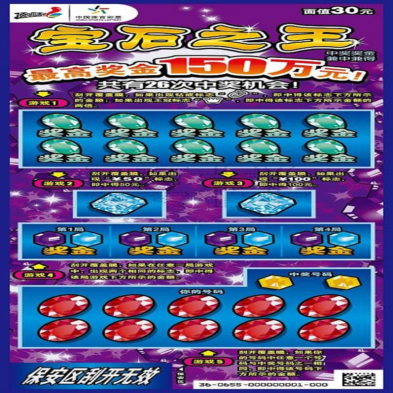 体彩-宝石之王-30元