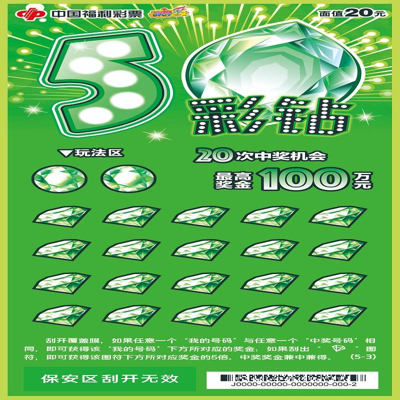 福彩-5彩钻-20元