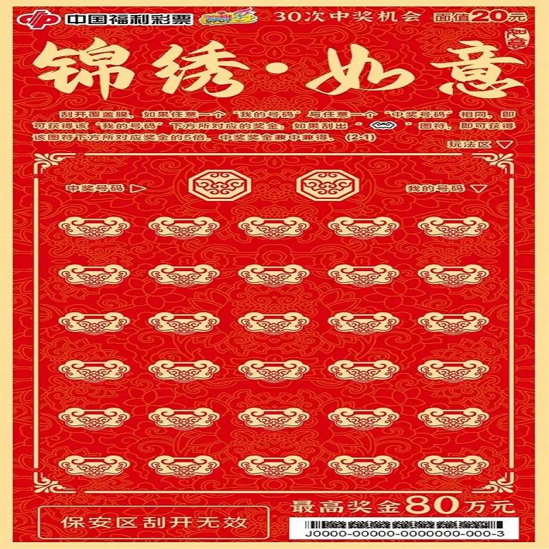 福彩-锦绣如意-20元