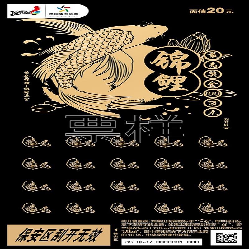 体彩-锦鲤-20元