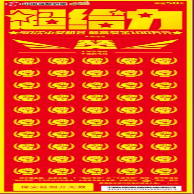 福彩-超给力-50元