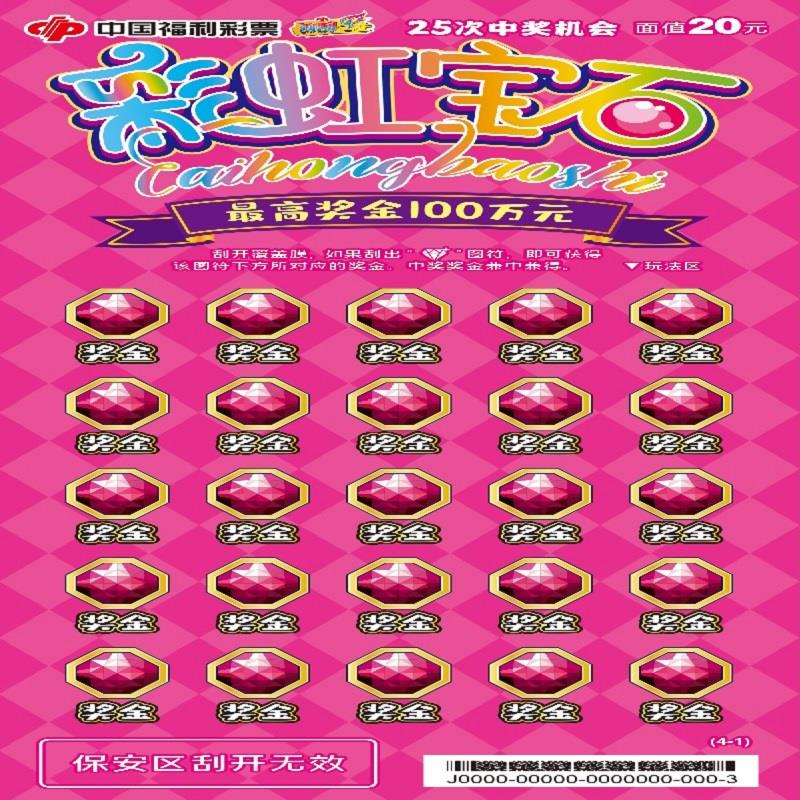 福彩-彩虹宝石-20元