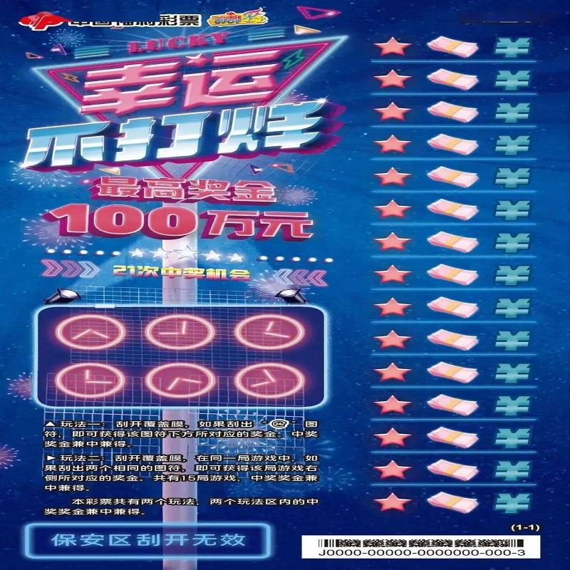 福彩-幸运不打烊-20元