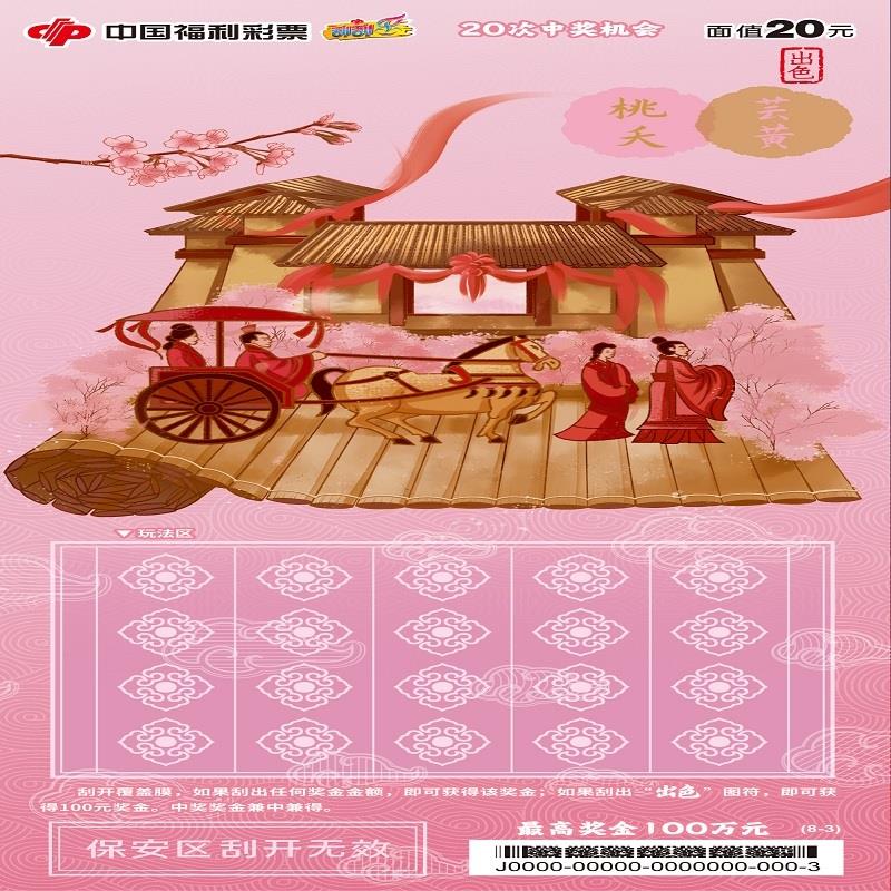 福彩-出色-20元