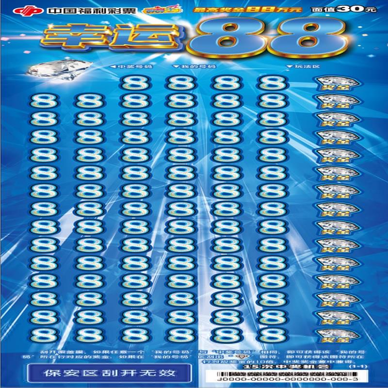 福彩-幸运88-30元