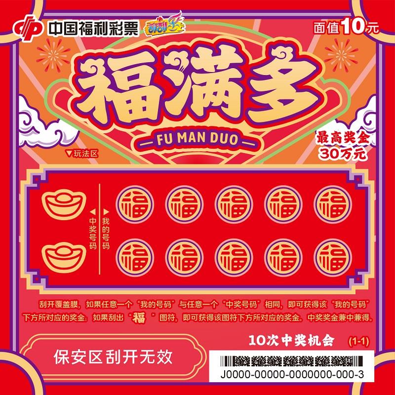 福彩-福满多-10元[5]