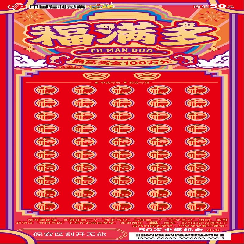 福彩-福满多-50元[30]