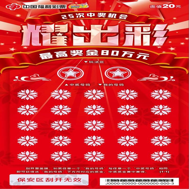 福彩-耀出彩-20元