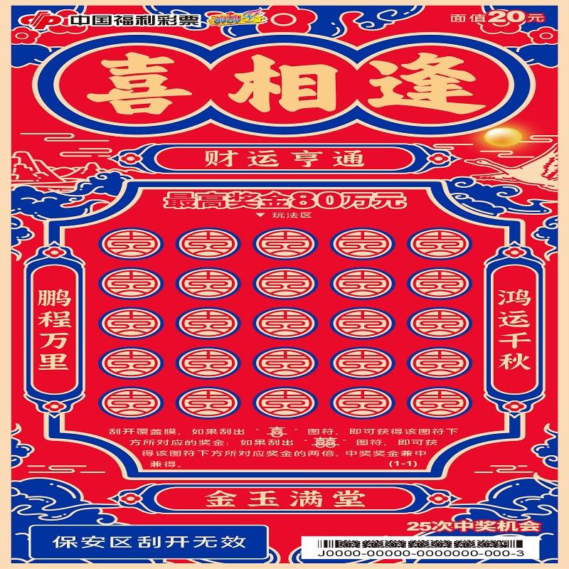 福彩-喜相逢-20元