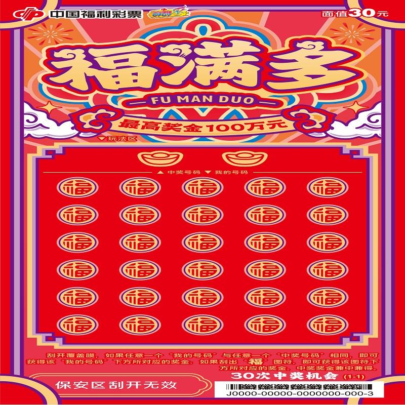 福彩-福满多-30元[20]