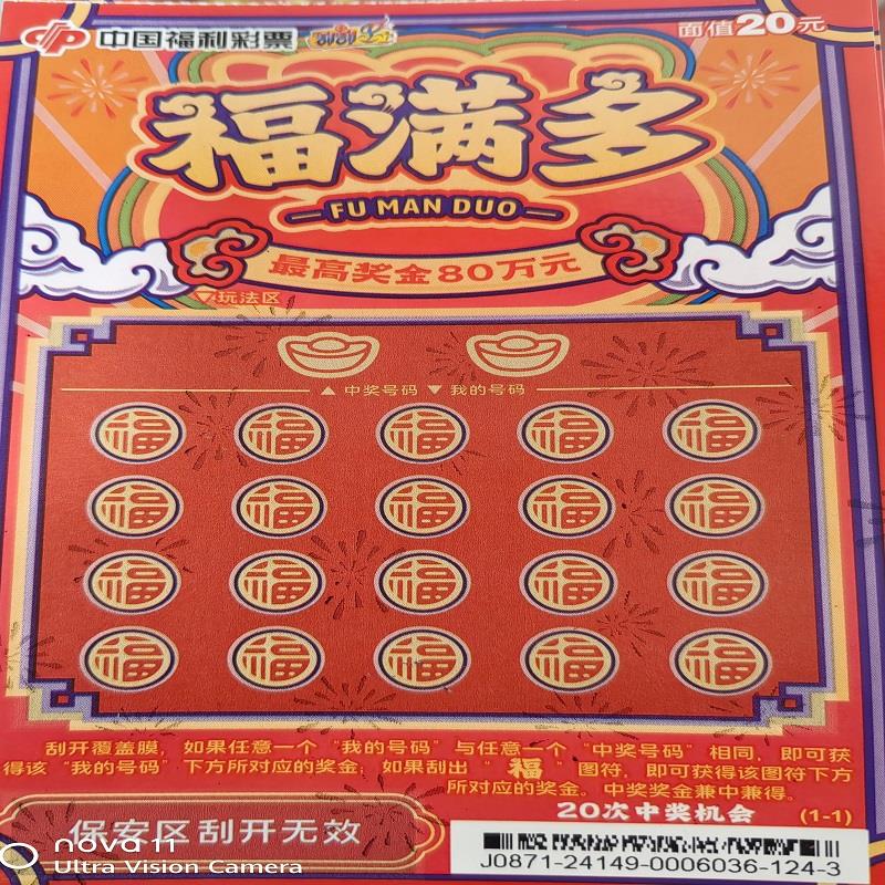 福彩-福满多-20元[10]