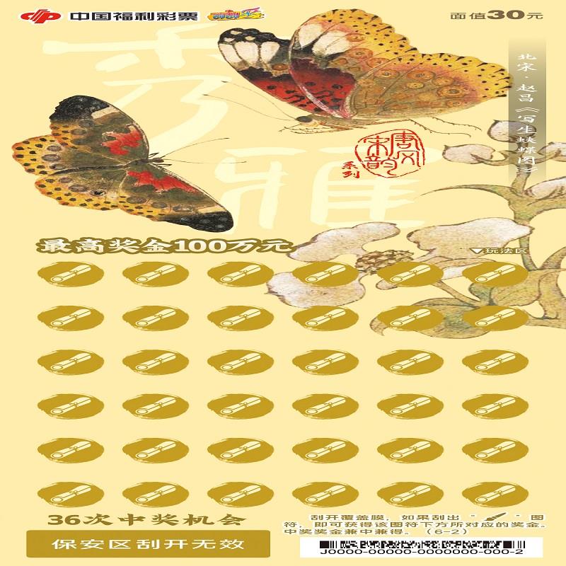 福彩-唐风宋韵-30元