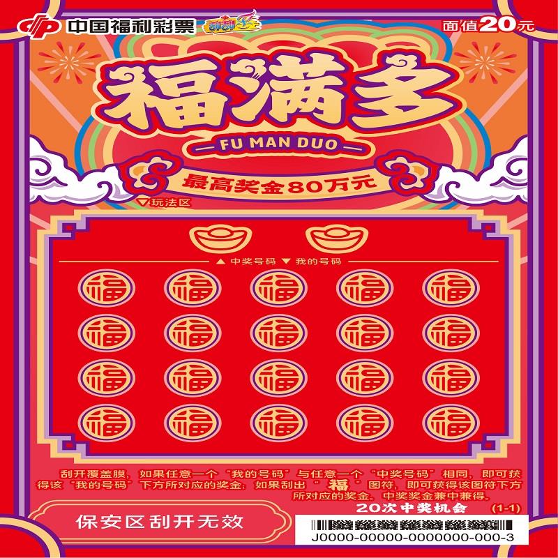 福彩-福满多-20元[10]