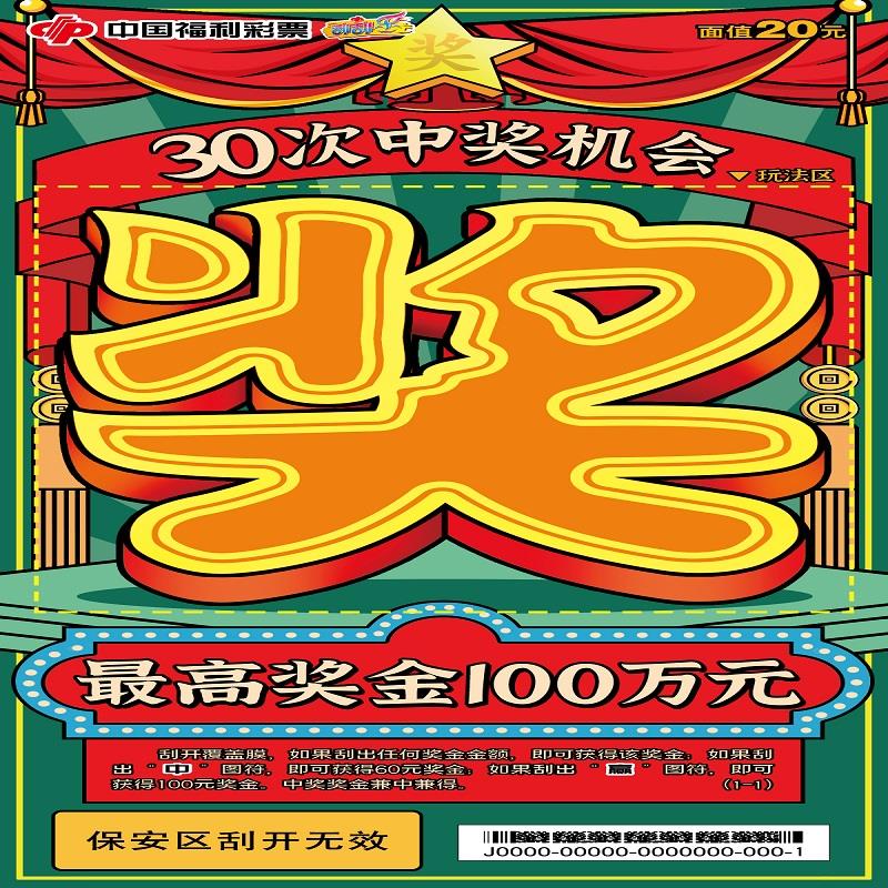 福彩-奖-20元