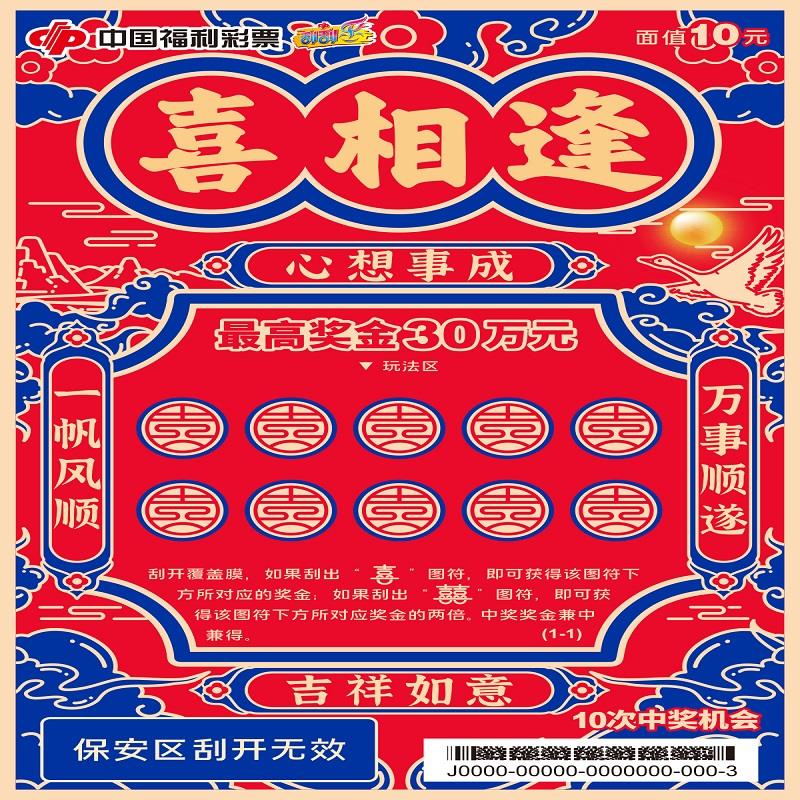 福彩-喜相逢-10元
