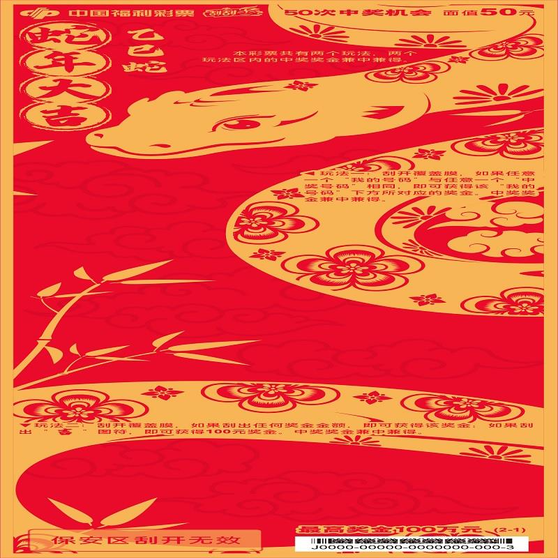 福彩-蛇年大吉-50元